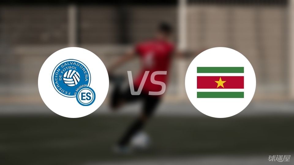 萨尔瓦多vs苏里南首发