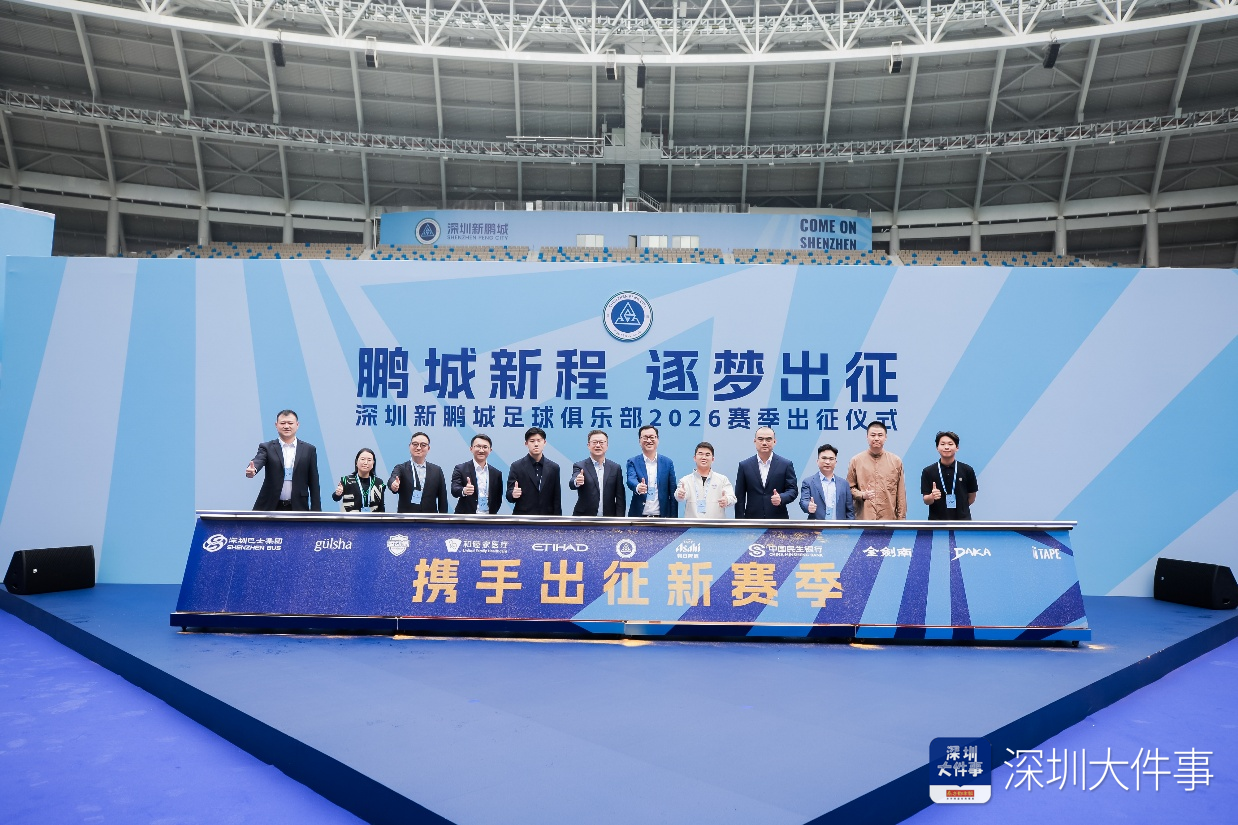 开云APP-新援、梯队集体亮相 深圳新鹏城举行新赛季出征仪式